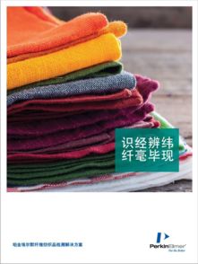 火眼金睛，纖毫畢現(xiàn) 纖維紡織品測(cè)試鑒定全攻略